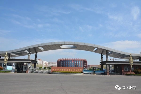 济南市莱芜职业中专2020级新生开学报到温馨提示